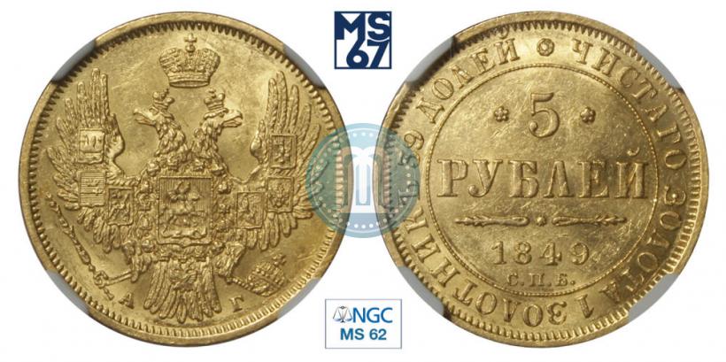 Фото 5 рублей 1849 года СПБ-АГ 