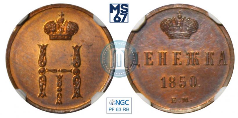 Фото Денежка 1850 года ЕМ 