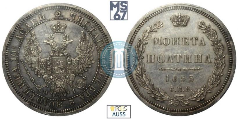 Picture Poltina 1855 year СПБ-HI 