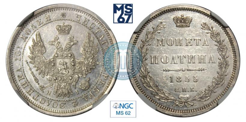 Picture Poltina 1855 year СПБ-HI 