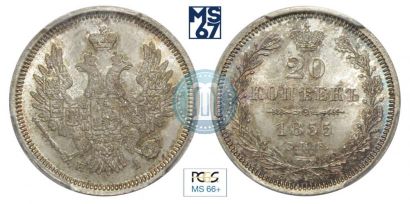 Фото 20 копеек 1855 года СПБ-HI 
