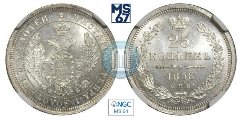 Фото 25 копеек 1858 года СПБ-ФБ 