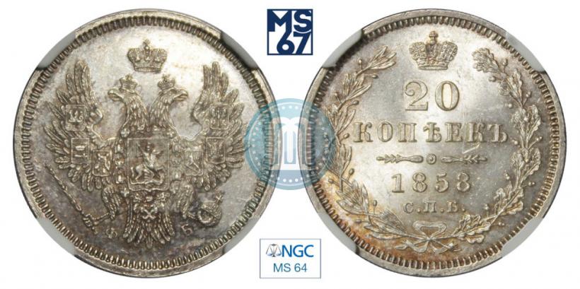 Фото 20 копеек 1858 года СПБ-ФБ 