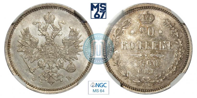 Picture 20 kopecks 1860 year СПБ-ФБ "Type of 1859"