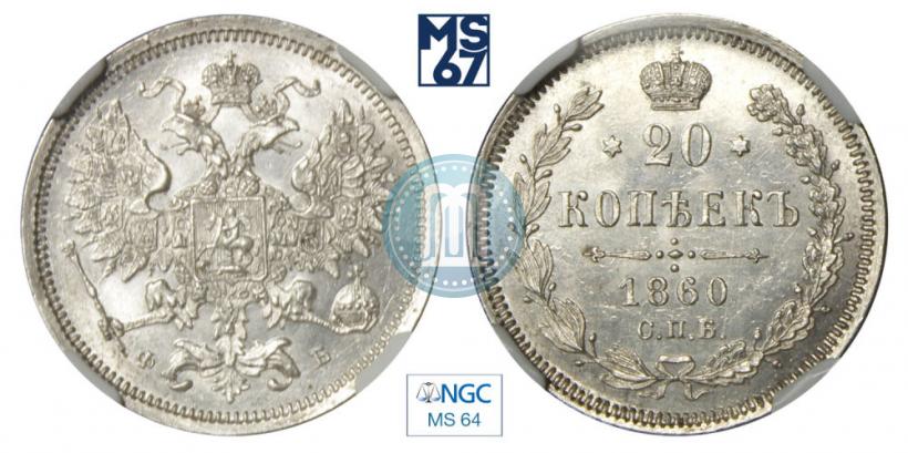 Фото 20 копеек 1860 года СПБ-ФБ "Тип 1861-1866"
