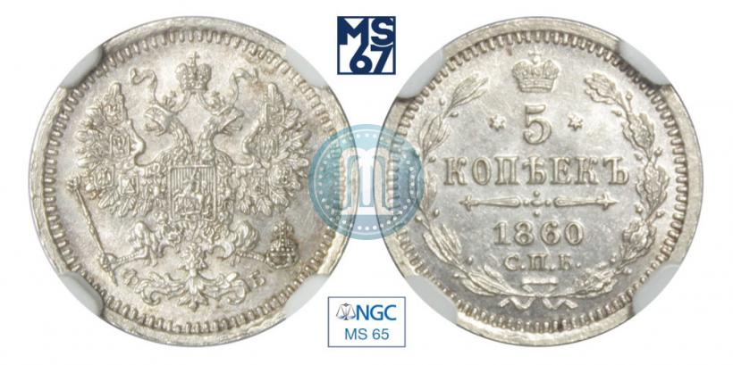 Фото 5 копеек 1860 года СПБ-ФБ "Тип 1861-1866"