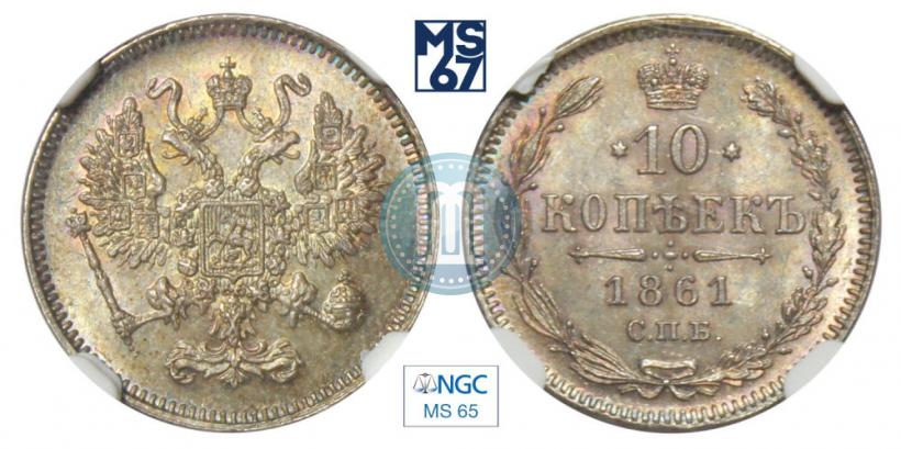 Фото 10 копеек 1861 года СПБ 