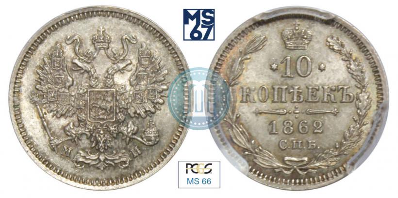 Фото 10 копеек 1862 года СПБ-МИ 