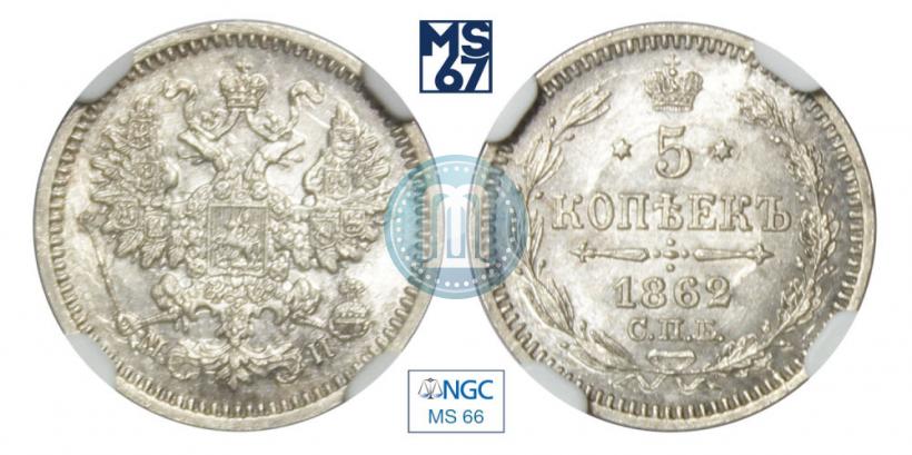 Фото 5 копеек 1862 года СПБ-МИ 