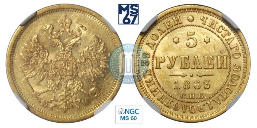 Picture 5 roubles 1863 year СПБ-МИ 