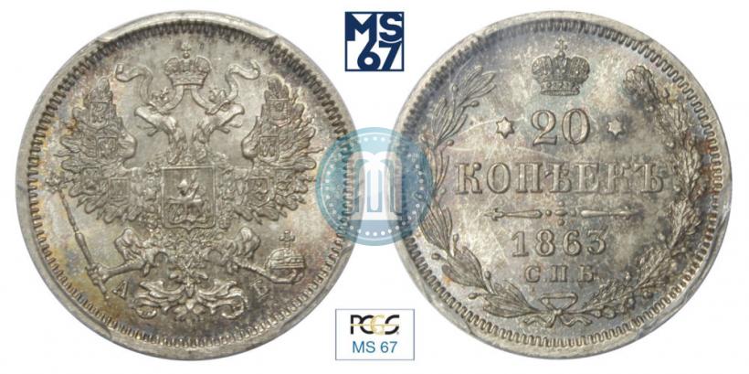 Фото 20 копеек 1863 года СПБ-АБ 