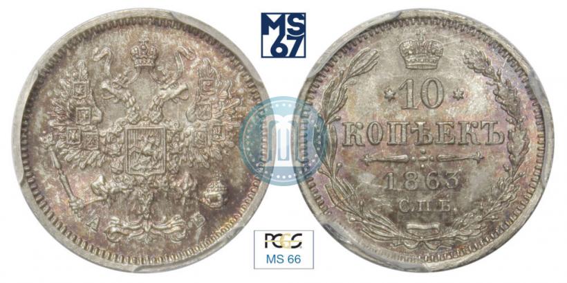 Фото 10 копеек 1863 года СПБ-АБ 
