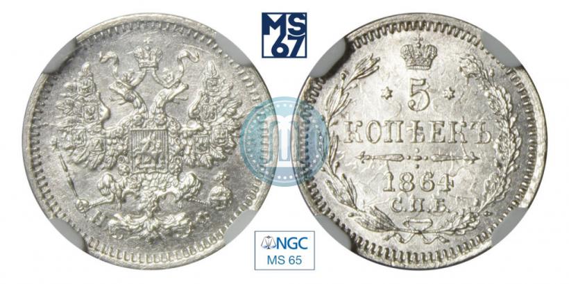Picture 5 kopecks 1864 year СПБ-НФ 
