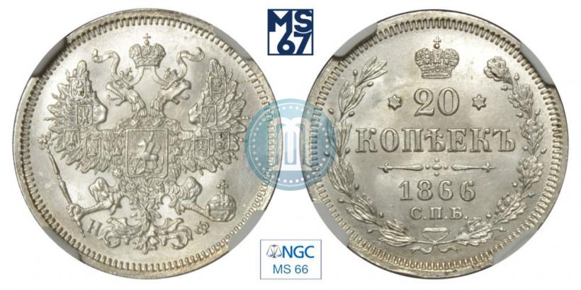 Фото 20 копеек 1866 года СПБ-НФ 