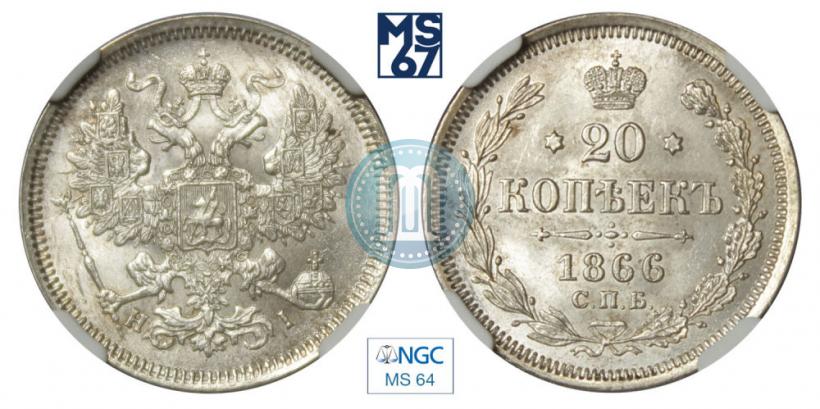 Фото 20 копеек 1866 года СПБ-НІ 