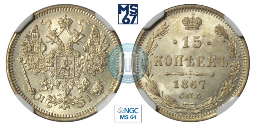 Picture 15 kopecks 1867 year СПБ-HI 