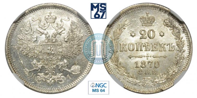 Фото 20 копеек 1870 года СПБ-HI 