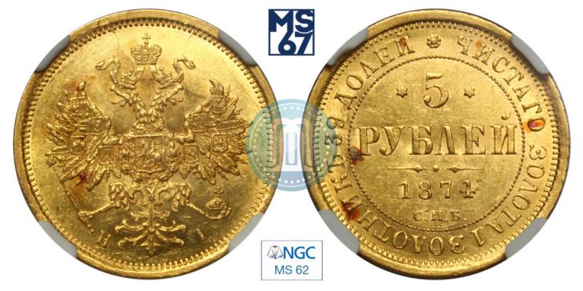 Picture 5 roubles 1874 year СПБ-НІ 
