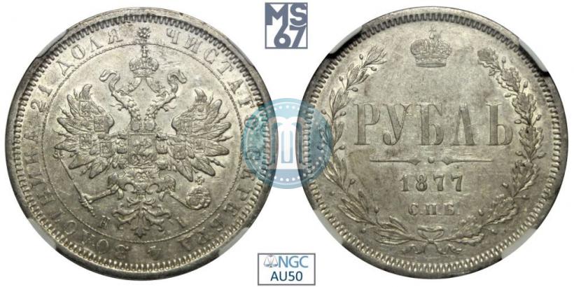 Picture 1 rouble 1877 year СПБ-НІ 