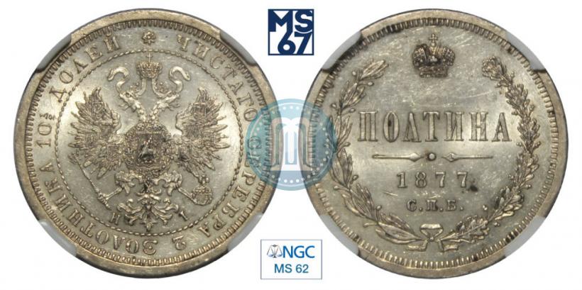 Picture Poltina 1877 year СПБ-HI 