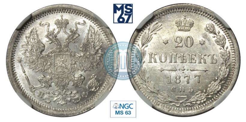 Picture 20 kopecks 1877 year СПБ-НФ 