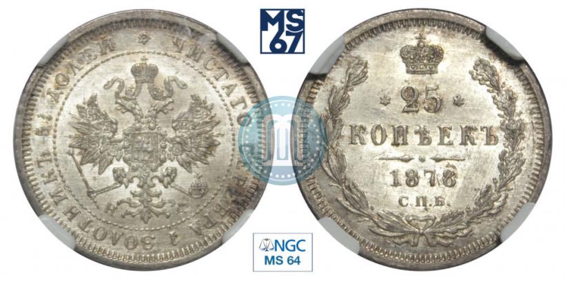 Фото 25 копеек 1878 года СПБ-НФ 