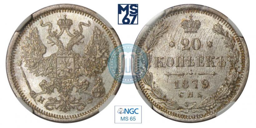 Фото 20 копеек 1879 года СПБ-НФ 