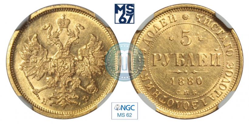 Фото 5 рублей 1880 года СПБ-НФ 