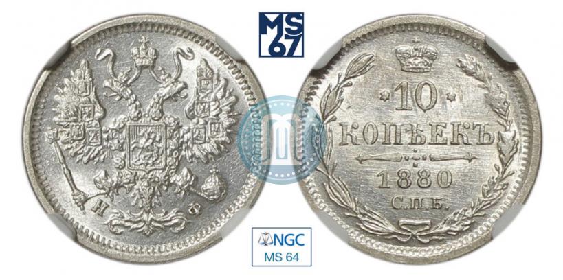 Фото 10 копеек 1880 года СПБ-НФ 