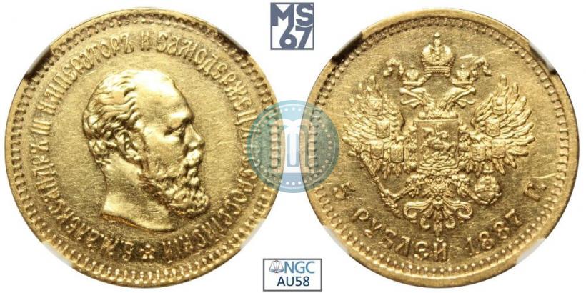 Фото 5 рублей 1887 года (АГ) 
