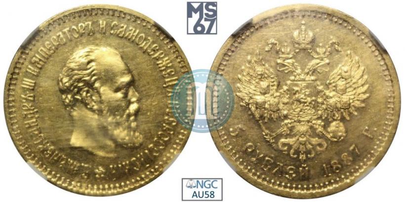 Фото 5 рублей 1887 года (АГ) 