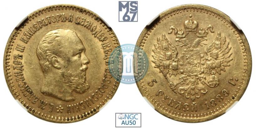 Picture 5 roubles 1889 year (АГ)-А.Г. 