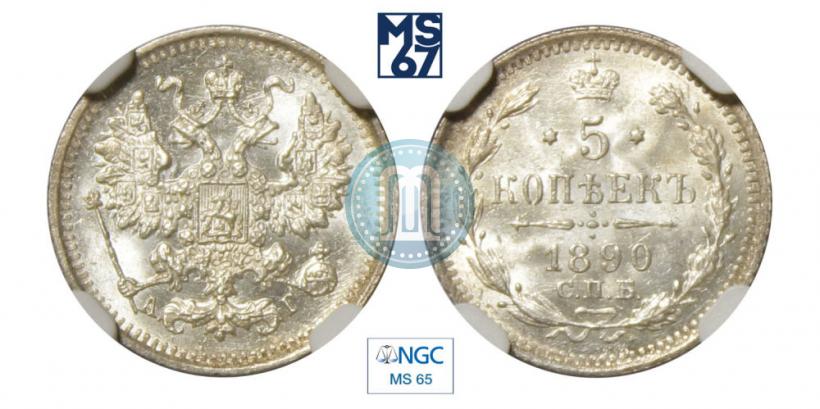 Фото 5 копеек 1890 года СПБ-АГ 