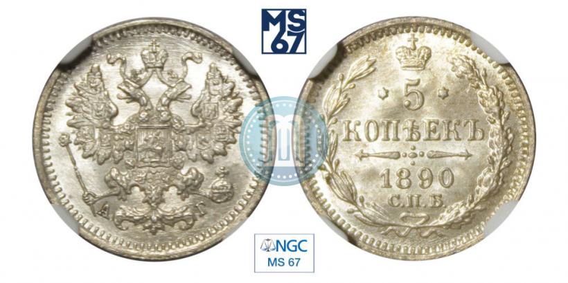 Picture 5 kopecks 1890 year СПБ-АГ 