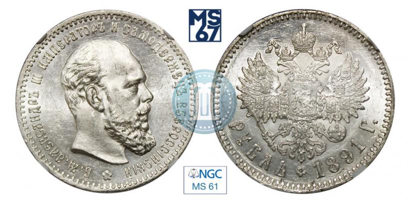 Picture 1 rouble 1891 year (АГ) 