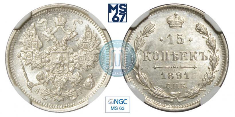 Фото 15 копеек 1891 года СПБ-АГ 