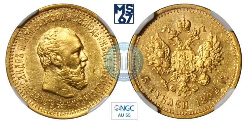 Фото 5 рублей 1892 года (АГ) 