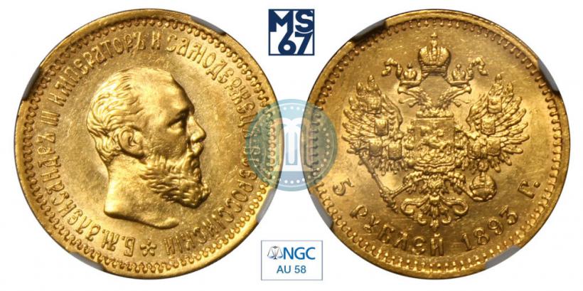 Фото 5 рублей 1893 года (АГ) 