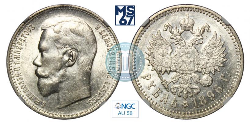 Фото 1 рубль 1896 года (АГ) 