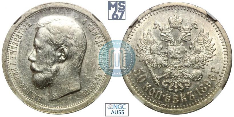 Фото 50 копеек 1896 года (*) 