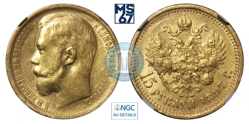 Picture 15 roubles 1897 year (АГ) 