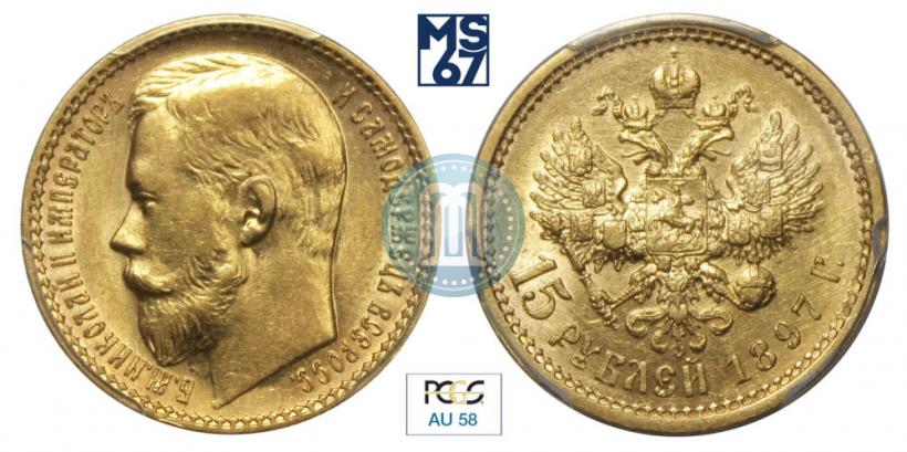 Picture 15 roubles 1897 year (АГ) 