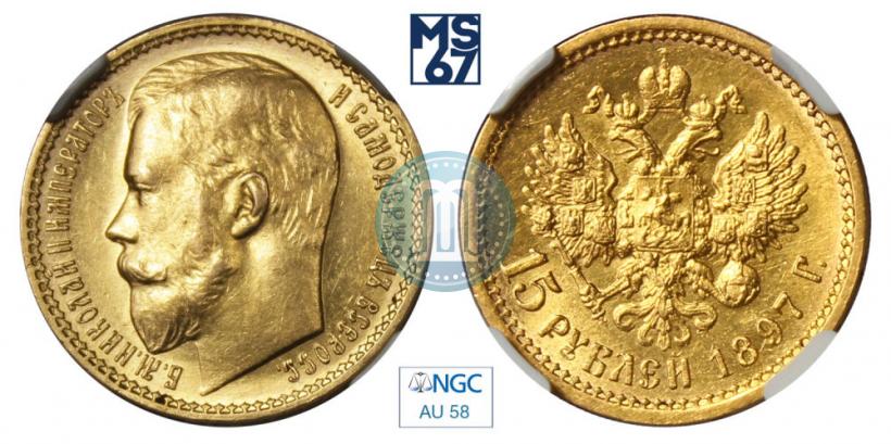 Picture 15 roubles 1897 year (АГ) 