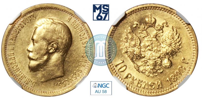 Фото 10 рублей 1898 года (АГ) 