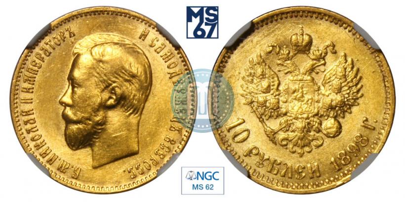 Фото 10 рублей 1898 года (АГ) 