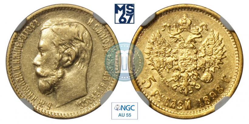 Picture 5 roubles 1898 year (АГ) 