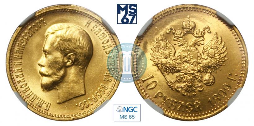 Фото 10 рублей 1899 года (АГ) 