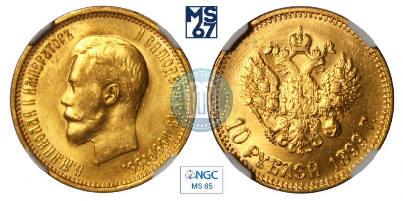 Фото 10 рублей 1899 года (АГ) 
