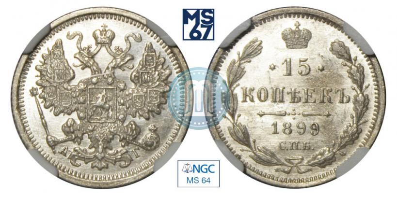 Фото 15 копеек 1899 года СПБ-АГ 