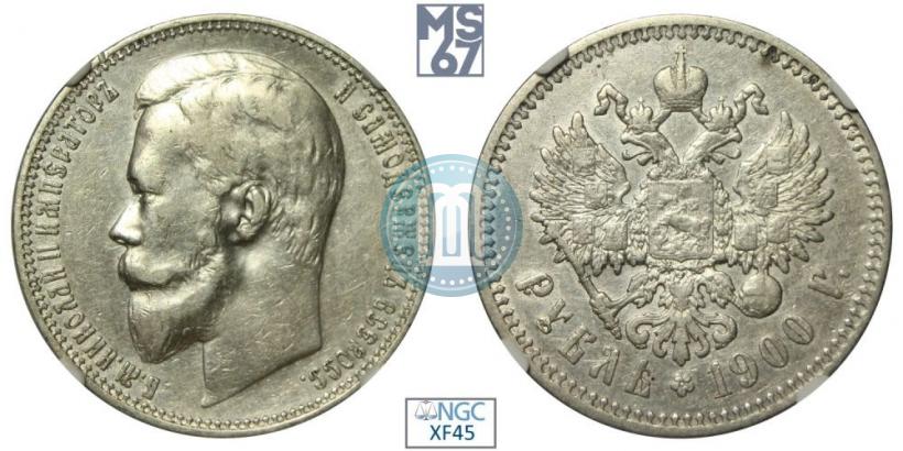 Фото 1 рубль 1900 года (ФЗ) 